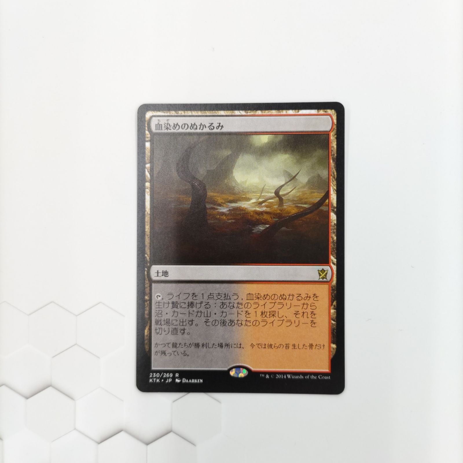 ◎MTG 血染めのぬかるみ R KTK・JP 230/269 - メルカリ