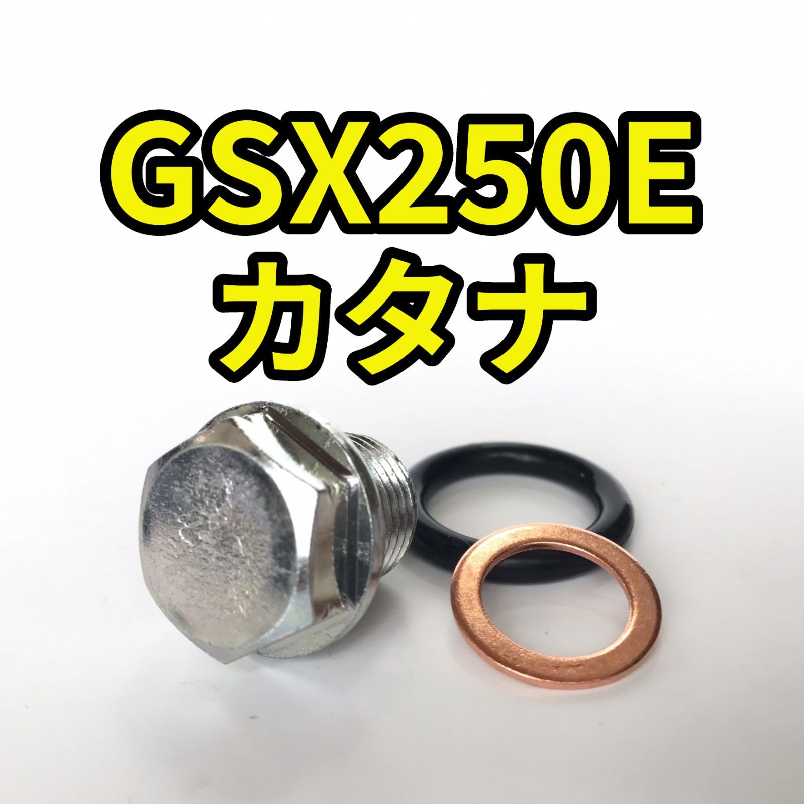 オイルドレンボルトセット GSX250E カタナ GJ51B 合計3点