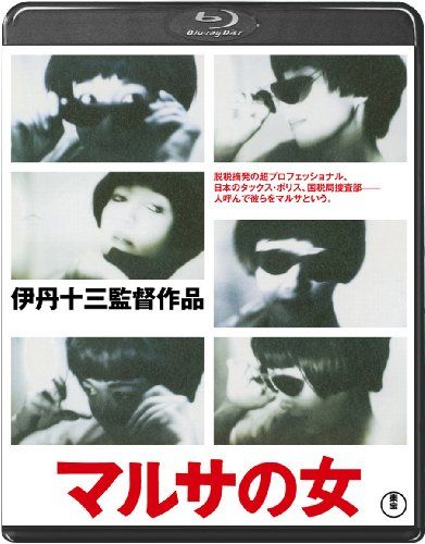 マルサの女 DVD 伊丹十三監督作品 Amazon.co.jp: 伊丹十三DVD