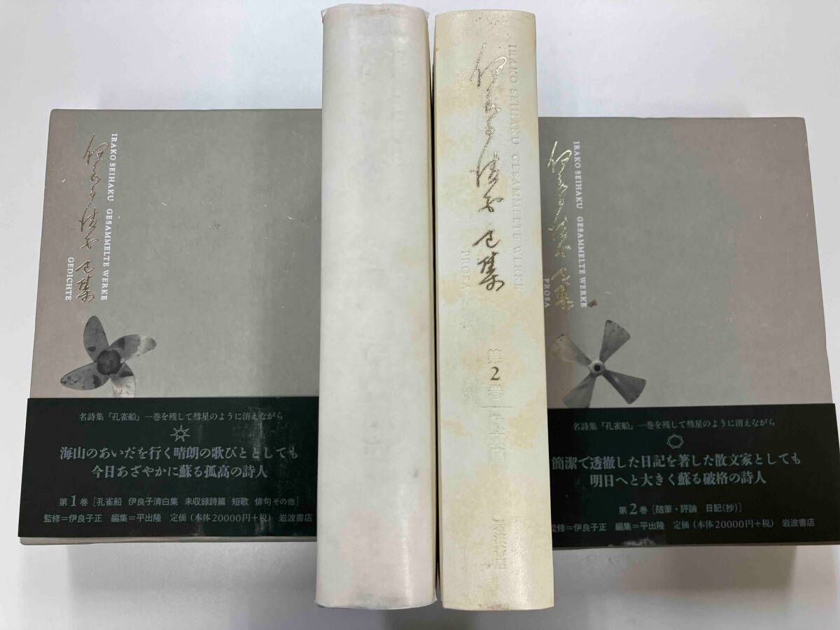伊良子清白全集 全2巻揃 平出隆編 岩波書店 絶版 ⁄ 伊良子清白 詩歌篇