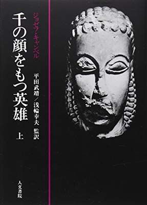 千の顔をもつ英雄 上