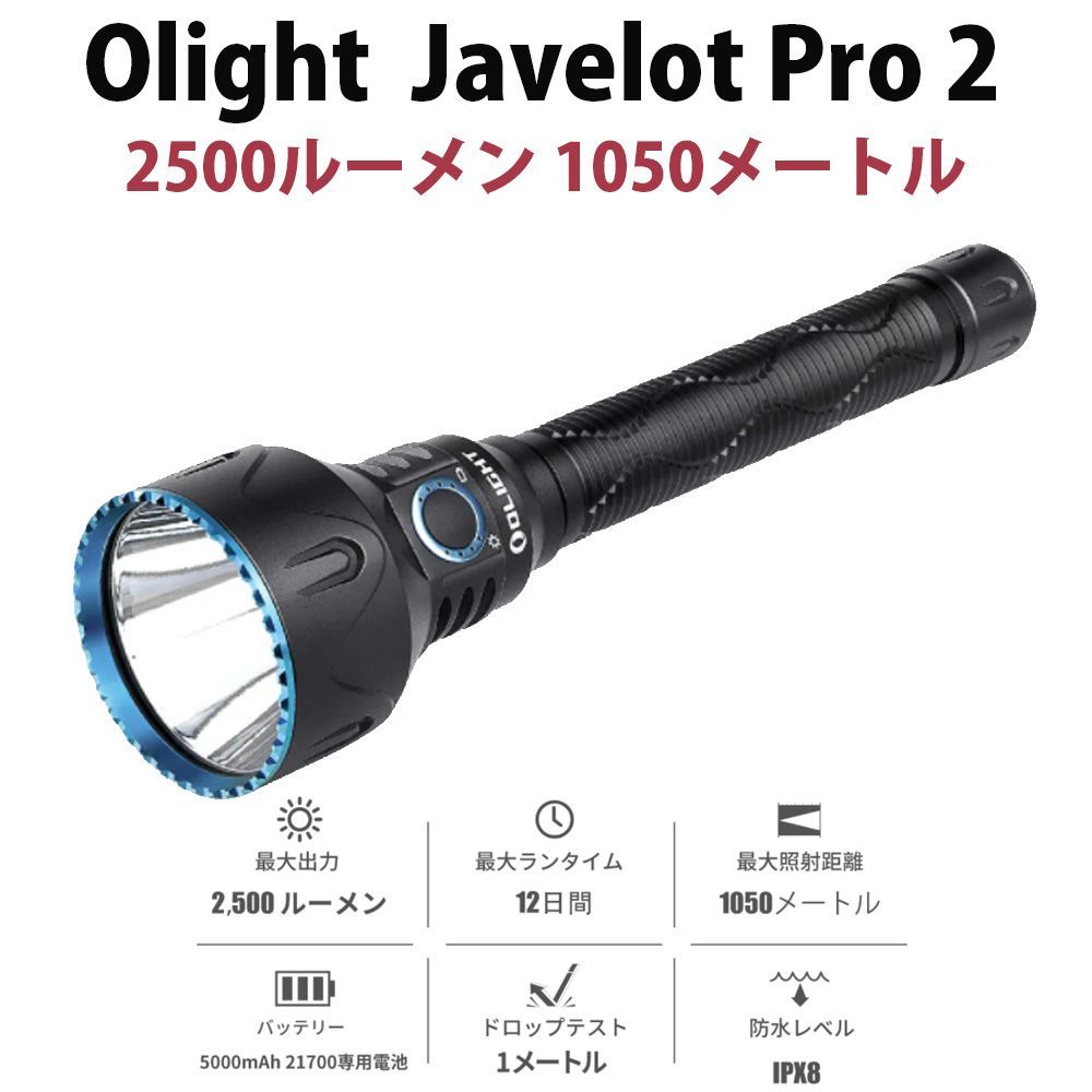 Olight Javelot Pro 2 遠距離 懐中電灯 ブラック　ケース付き