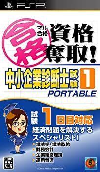 【中古】(未使用･未開封品)マル合格資格奪取! 中小企業診断士試験1 ポータブル - PSP