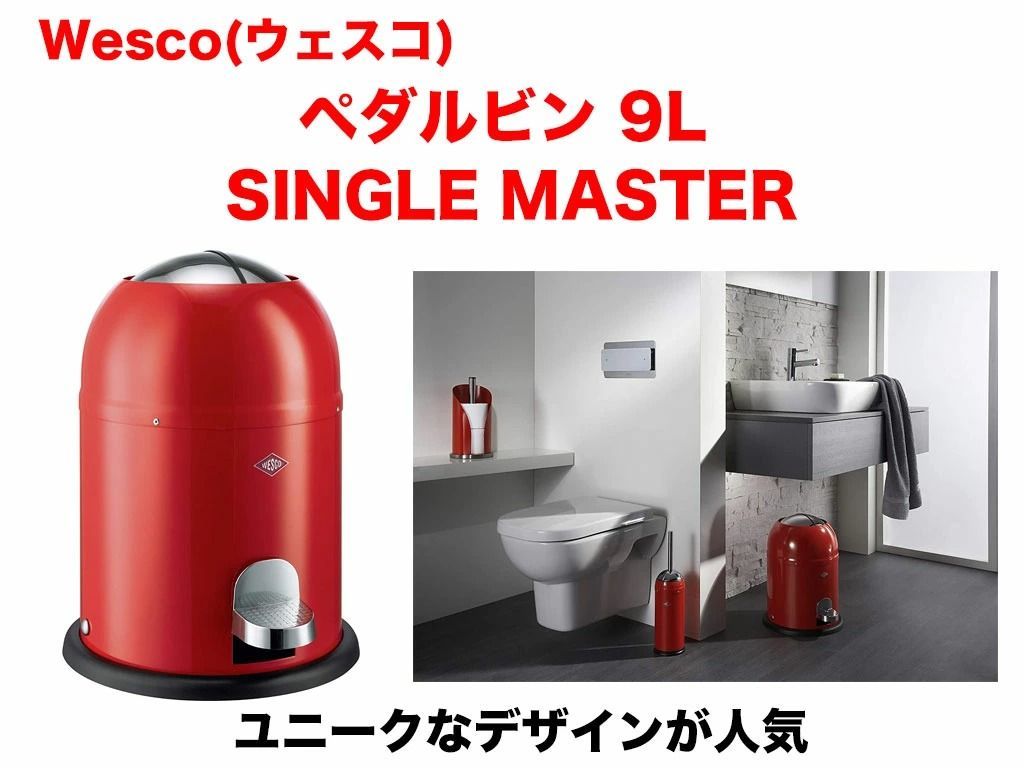 Wesco ペダルビン ごみ箱 9L レッド SINGLE MASTER - メルカリ