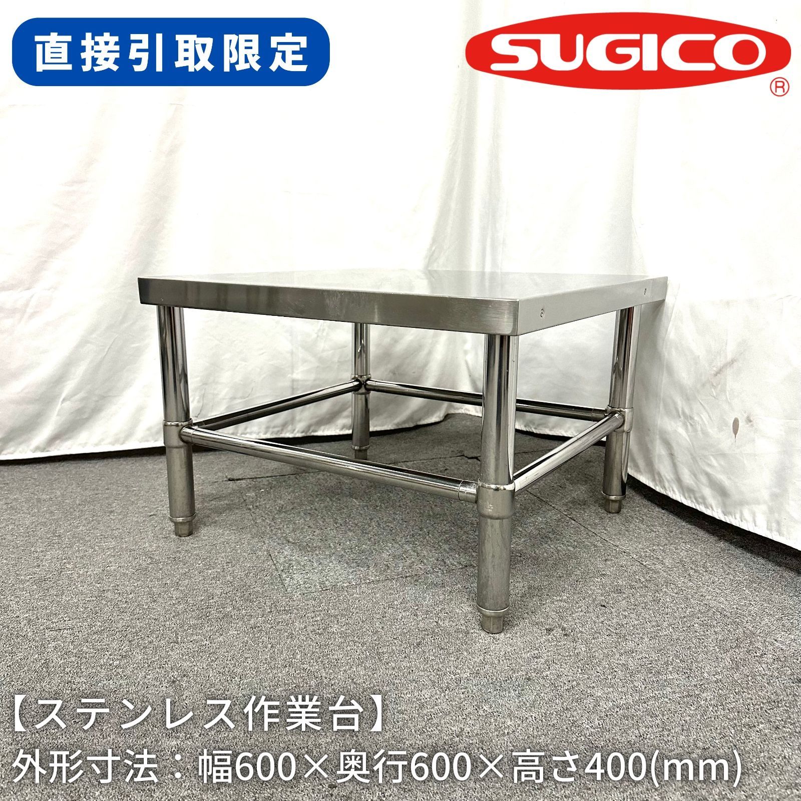 【直接引取限定(愛知県)】ステンレス作業台/スギコ/幅600mm×奥行600mm×高さ400mm/業務用/厨房機器/台/棚/テーブル