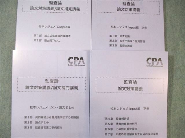 CPA会計学院 公認会計士講座 監査論 論文対策・補完講義 松本レジュメ 2024年合格目標 未使用品 計5冊 ☆ 070R4D CPA会計学院 公認会計士講座 監査論 論文対策/補完講義 松本