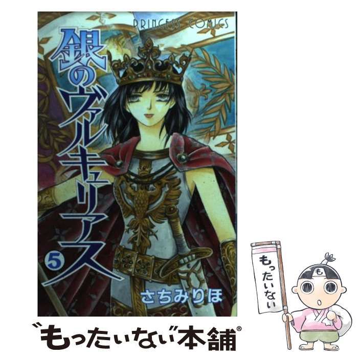 中古】 銀のヴァルキュリアス 5 （プリンセスコミックス） / さちみ