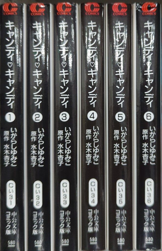 中央公論新社 中公文庫コミック版 いがらしゆみこ キャンディ
