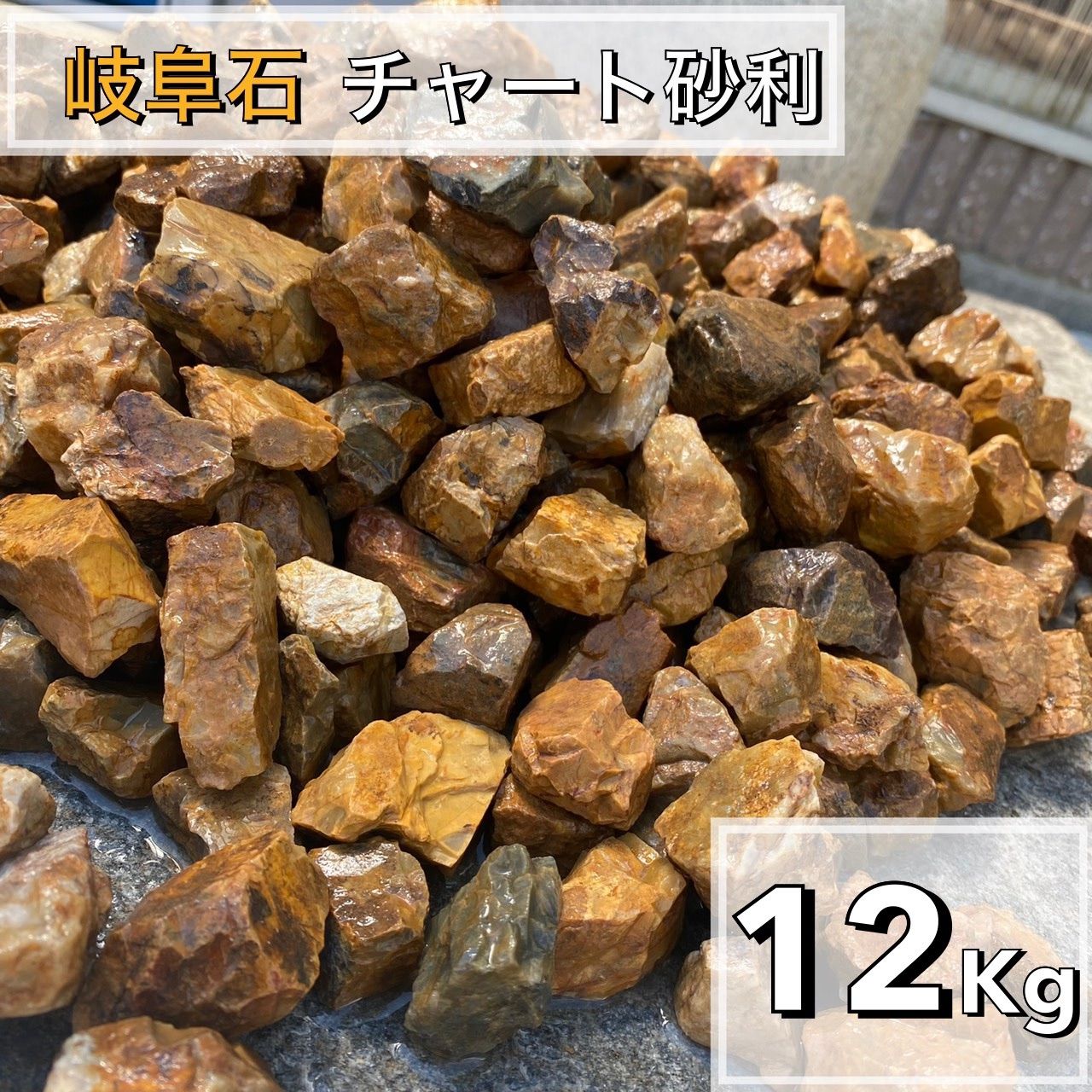 岐阜石 濃橙 12kg 砂利 ロックガーデン ドライガーデン みかも石 茶色 - メルカリ