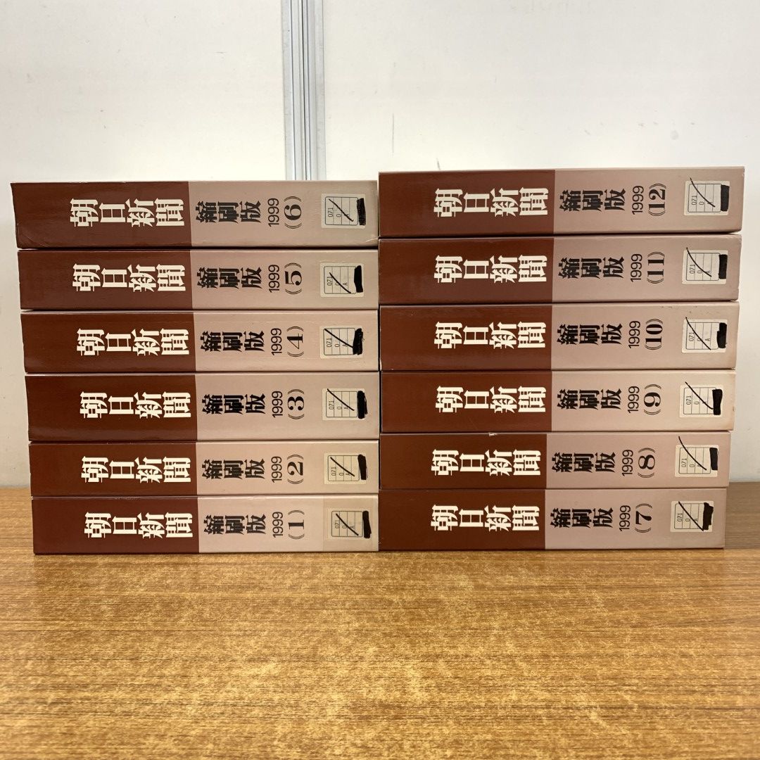 ■02)【同梱不可】【除籍本】朝日新聞縮刷版 1999年 12冊揃セット/朝日新聞社/No.931〜No.942/平成11年発行/C □02)【同梱不可】【除籍本】朝日新聞縮刷版 1999年 12冊揃