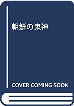 【中古-非常に良い】 朝鮮の鬼神