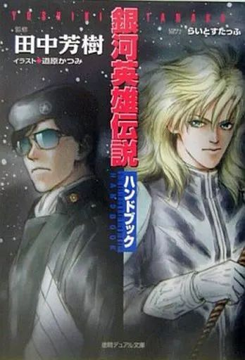 ライトノベルセット 文庫 銀河英雄伝説 徳間デュアル文庫版 全20巻セット 外伝 全9巻セット 銀河英雄伝説ハンドブック 30冊セット