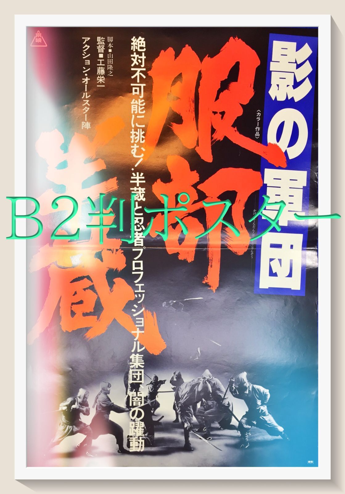 pq 影の軍団 服部半蔵 映画オリジナルB2判ポスター pq05188