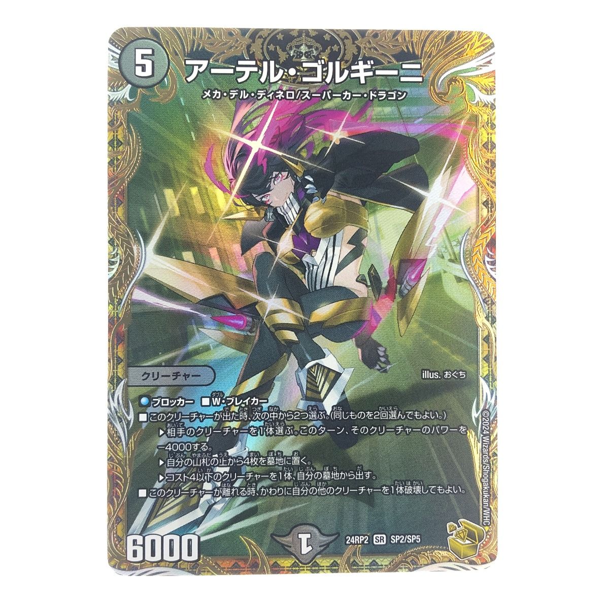 ▽▽ デュエルマスターズ アーテル・ゴルギーニ 24RP2SRSP2/SP5 デュエマ ▽▽ デュエルマスターズ アーテル・ゴルギーニ 24RP2SRSP2/SP5