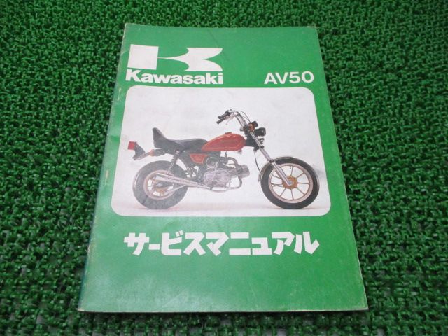 AV50 サービスマニュアル 1版 カワサキ 正規 バイク 整備書 AV50-A1 AV050A-000001～ 配線図有り 車検 整備情報 【中古】 6