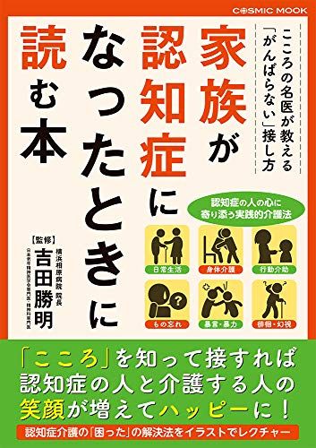 家族が認知症になったときに読む本 (COSMIC MOOK)