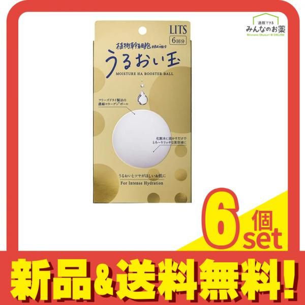 LITS(リッツ) リバイバル うるおい玉  6回分 6個セット まとめ売り