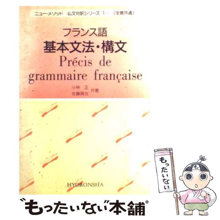 フランス語基本文法・構文/評論社/小林正クリーニング済み - plantix ...