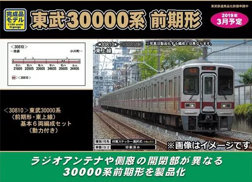 (♪) 東武30000系　東上線　前期形 新製品案内】東武30000系・前期形 « GM通信