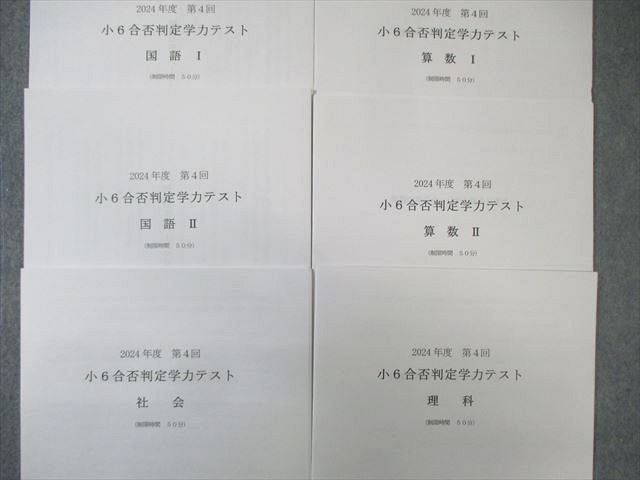 浜学園 小6 第4回 合否判定学力テスト 2024年10月 国語/算数/理科/社会