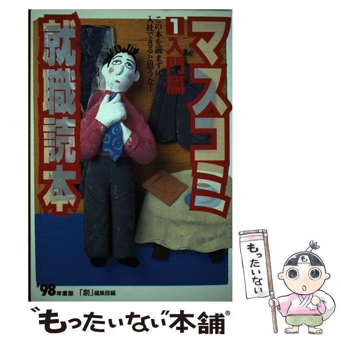 本 【】 マスコミ就職読本 '98年度版 1 / 『創』編集部 / 創出版