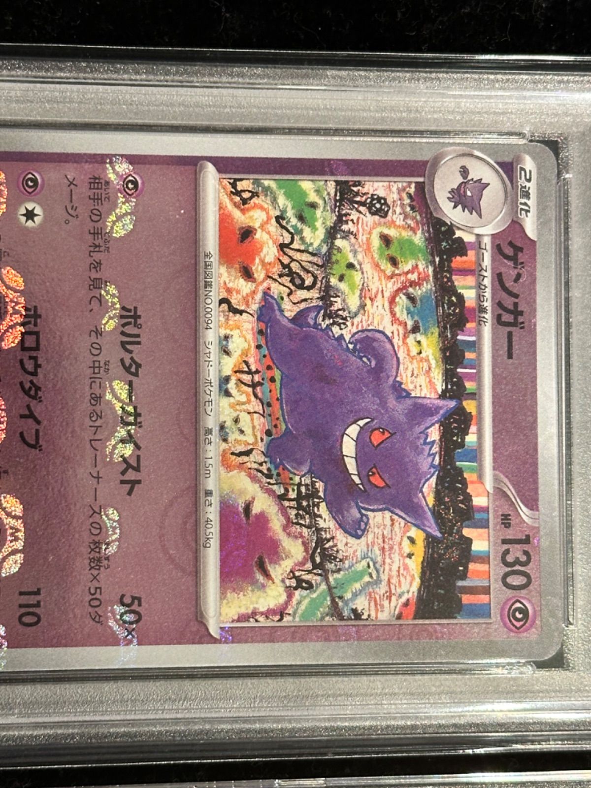 連番〔PSA10〕ゲンガー(マスターボールミラー)【R】{094/165} [その他