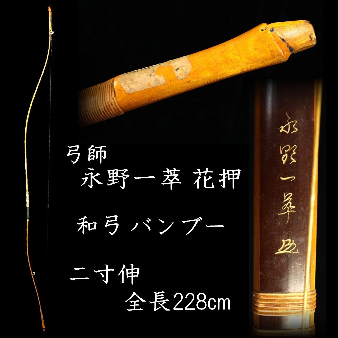 弓師 永野一萃花押 和弓 バンブー 二寸伸 全長228cm 弓道具 唐物 骨董 古美術 楾 C37-QX