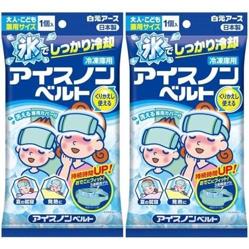 アイスノンベルト 2個セット 冷感 ひんやり 冷たい 保冷 長持ち 暑さ対策 発熱 熱冷まし 睡眠