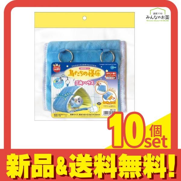 ミニマルランド 鳥たちの寝床 三角ハウス 1個入 MB-120 10個セット