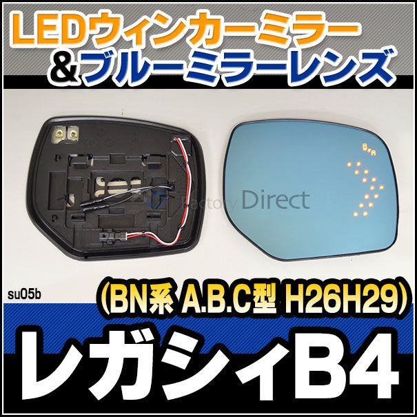 lm-su05b (bsm内蔵) legacy レガシィb4(bn系 a.b.c型 h26.10-h29.09 2014.10-2017.09)subaru スバル ledウインカードアミラーレンズ ブルー ドアミラーガラス ( カーアクセサリー 改造 サイド
