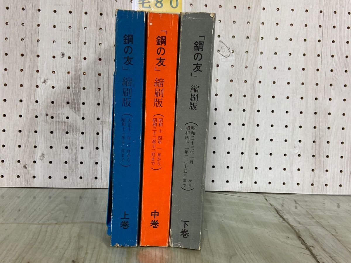 3-▲3冊セット 鋼の友 縮刷版 上巻 中巻 下巻 日本製鋼所室蘭製作所 社内報 大正11年~昭和42年 室蘭 北海道 破れ・シミ汚れ・折れ有り 3-△3冊セット 鋼の友 縮刷版 上巻 中巻 下巻 日本製鋼所室蘭