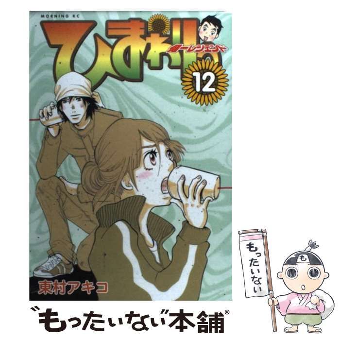 【中古】 ひまわりっ 健一レジェンド １２/講談社/東村アキコ 楽天市場】【中古】ひまわりっ 健一レジェンド 【新装版】 12