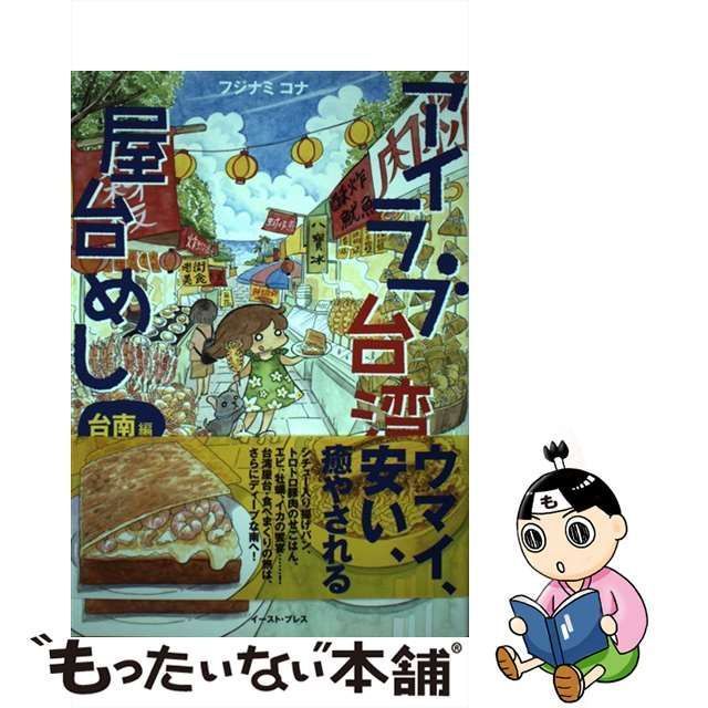 【中古】 アイラブ台湾屋台めし 台南編 （コミックエッセイの森） / フジナミコナ / イースト・プレス