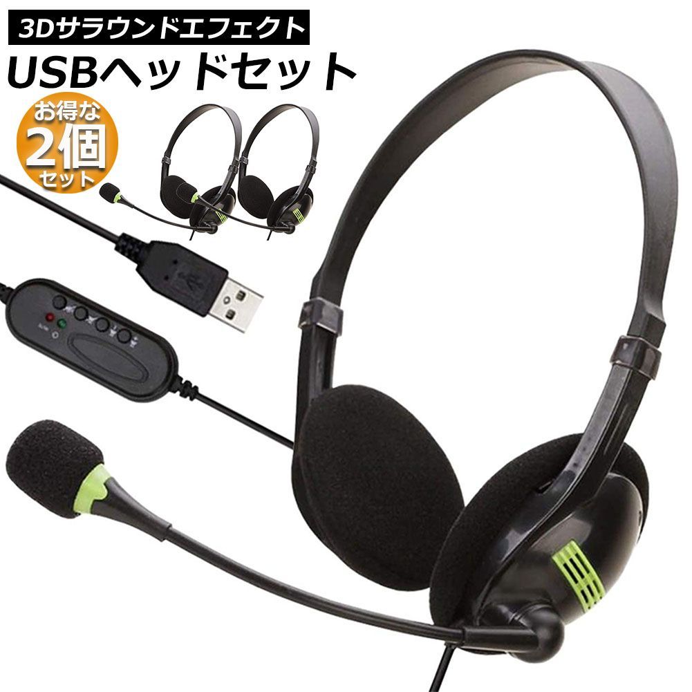 ヘッドセット 2台セット usb ヘッドホン コンピューターヘッドセット PC ヘッドセット マイク付き テレワーク ミュート機能付き 両耳