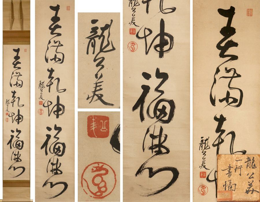 源･M 掛軸 龍公美 筆 茶掛一行書 春満乾坤福満門 |