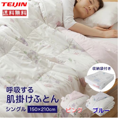 爆買い，大得価 テイジン 呼吸する肌掛け布団 シングル 210x150cm 送料無料 カラー ブルー ピンク 軽量 肌触り良い素材  ホコリの出にくい素材 通気性 快眠 掛け布団
