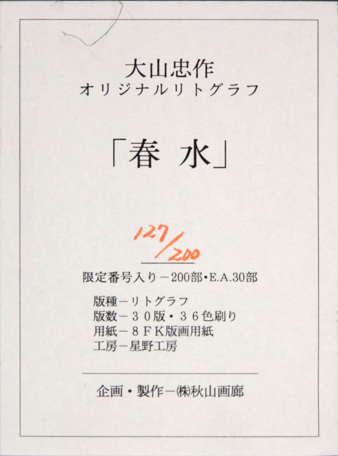 大山忠作『春水』リトグラフ 絵画 - 北海道画廊 - メルカリ