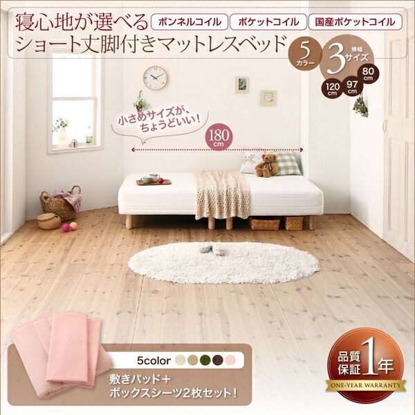 新・ショート丈脚付き マットレスベッド ボンネルコイルマットレス 