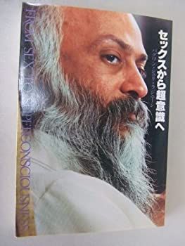 人気，100%新品 【中古】 セックスから超意識へ (1982年) その他