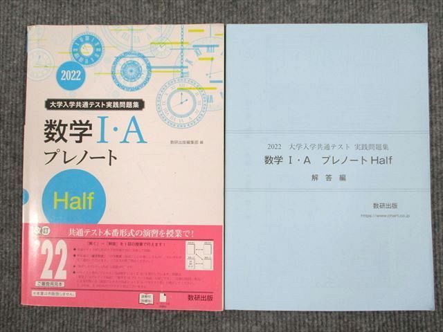 UT93-035 数研出版 2022 大学入学共通テスト実践問題集 数学1・A プレ