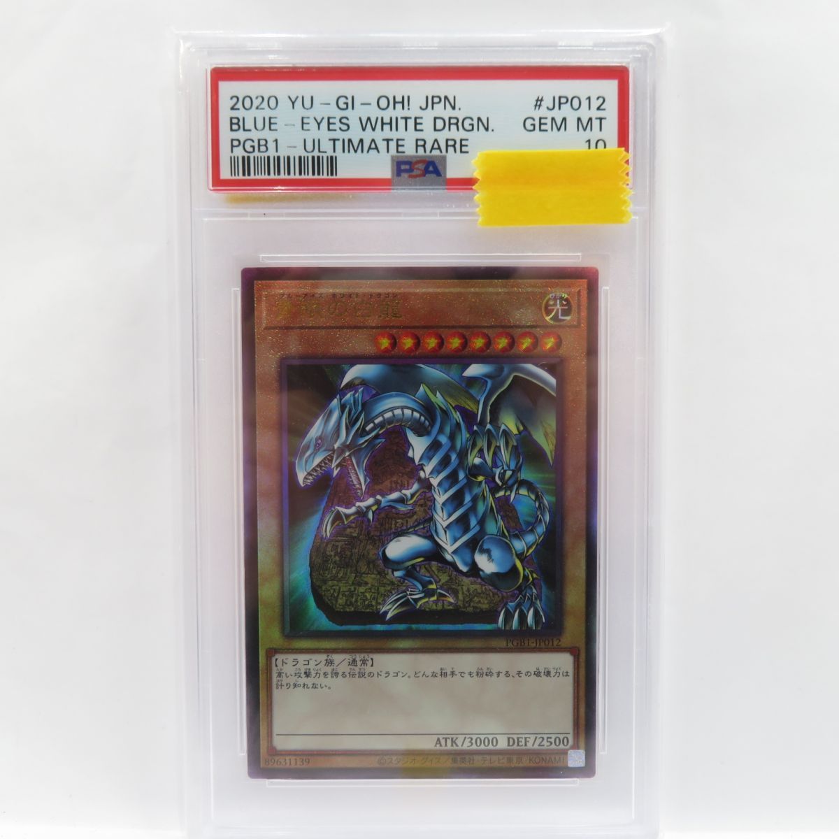 PSA10】遊戯王 青眼の白龍 PGB1-JP012 アルティメットレア レリーフ