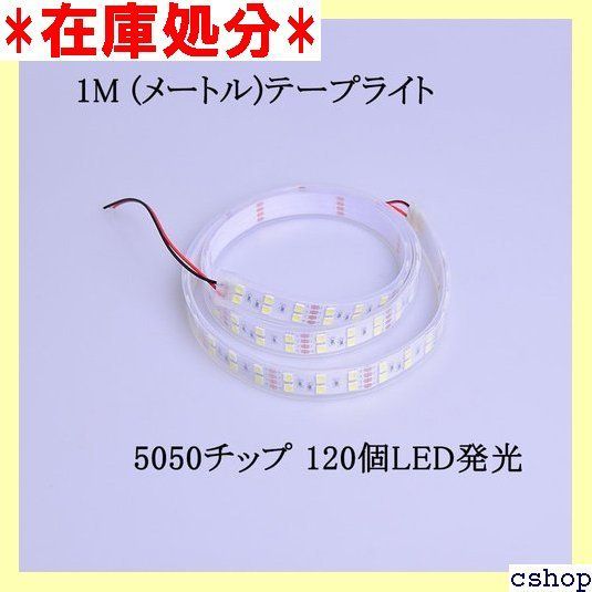 AUNAZZ LEDテープライト1M 120個5050LED 3チップ発光 24V 透明防水カバー 配線付け 激白！両配線！船舶用 漁船 作業灯 トラックライト 1011