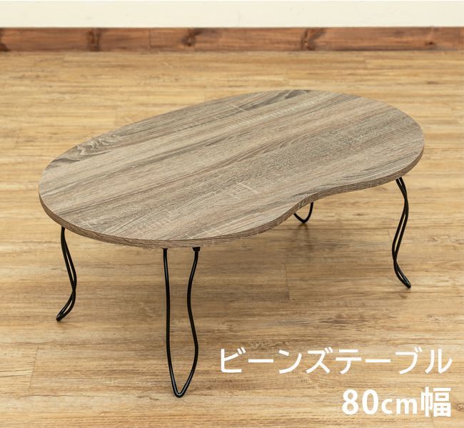 折れ脚 天板豆型 ビーンズテーブル ローテーブル センター