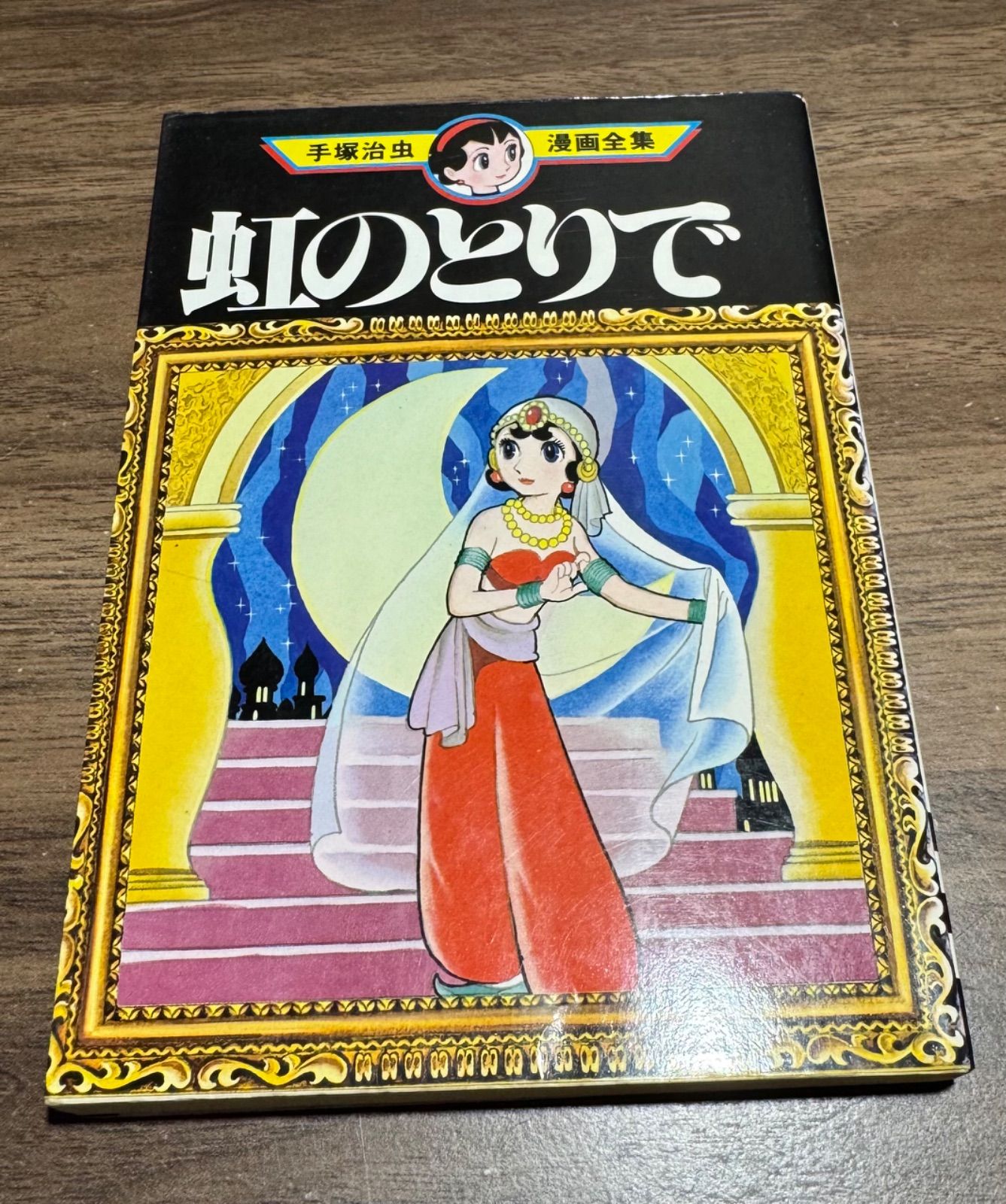 虹のとりで 手塚治虫 漫画選集第二巻 昭和33年発行 【公式通販】