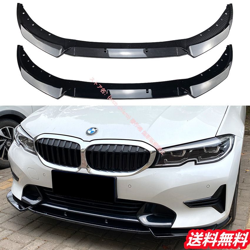 BMW 3シリーズ G20|G21 2019-2025年式 320i|325iフロントリップスポイラー|エアスプリッター カーボン調 外装カスタムエアロパーツ