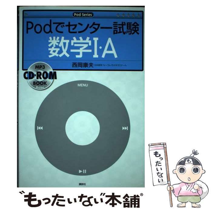 【中古】 Podでセンター試験数学1・A (Podシリーズ) / 西岡康夫 / 講談社