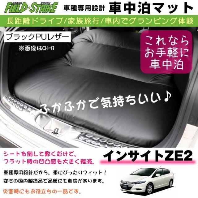 インサイトZE2 車中泊 マット 車種専用 (ブラックPUレザー)Field Strike 国内生産 長距離ドライブ 家族旅行 2列目とカーゴスペースを有効利用