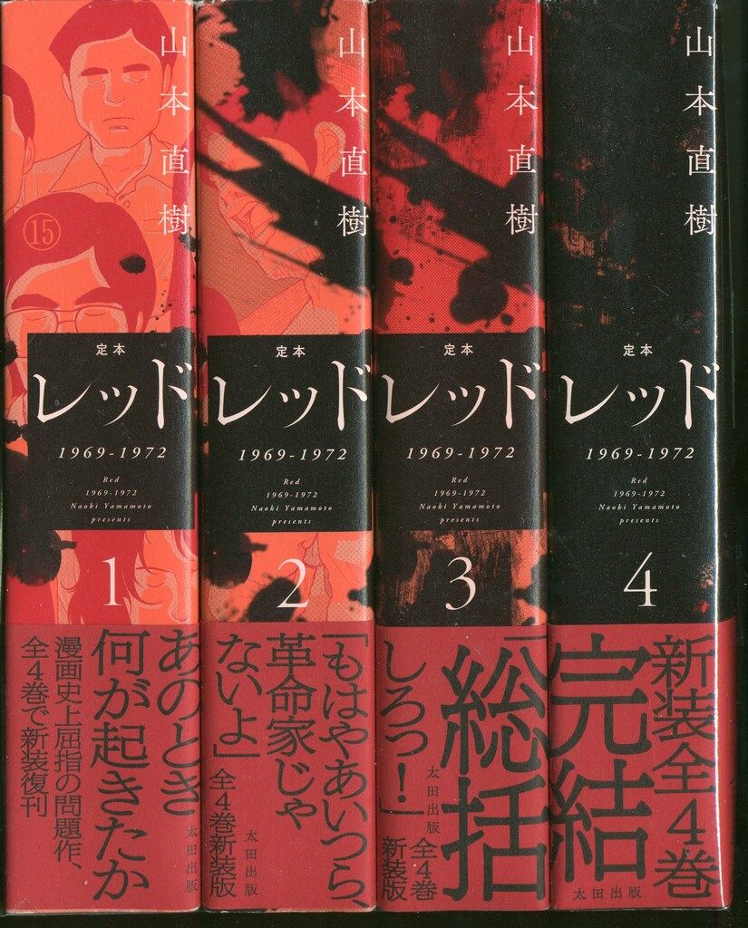 定本 レッド 1969-1972 全4巻 山本直樹 太田出版 未開封 【公式通販】