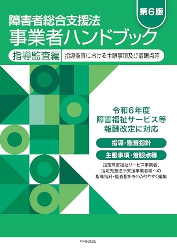 障害者総合支援法 事業者ハンドブック 指導監査編 第6版 指導監査における主眼事項及び着眼点等