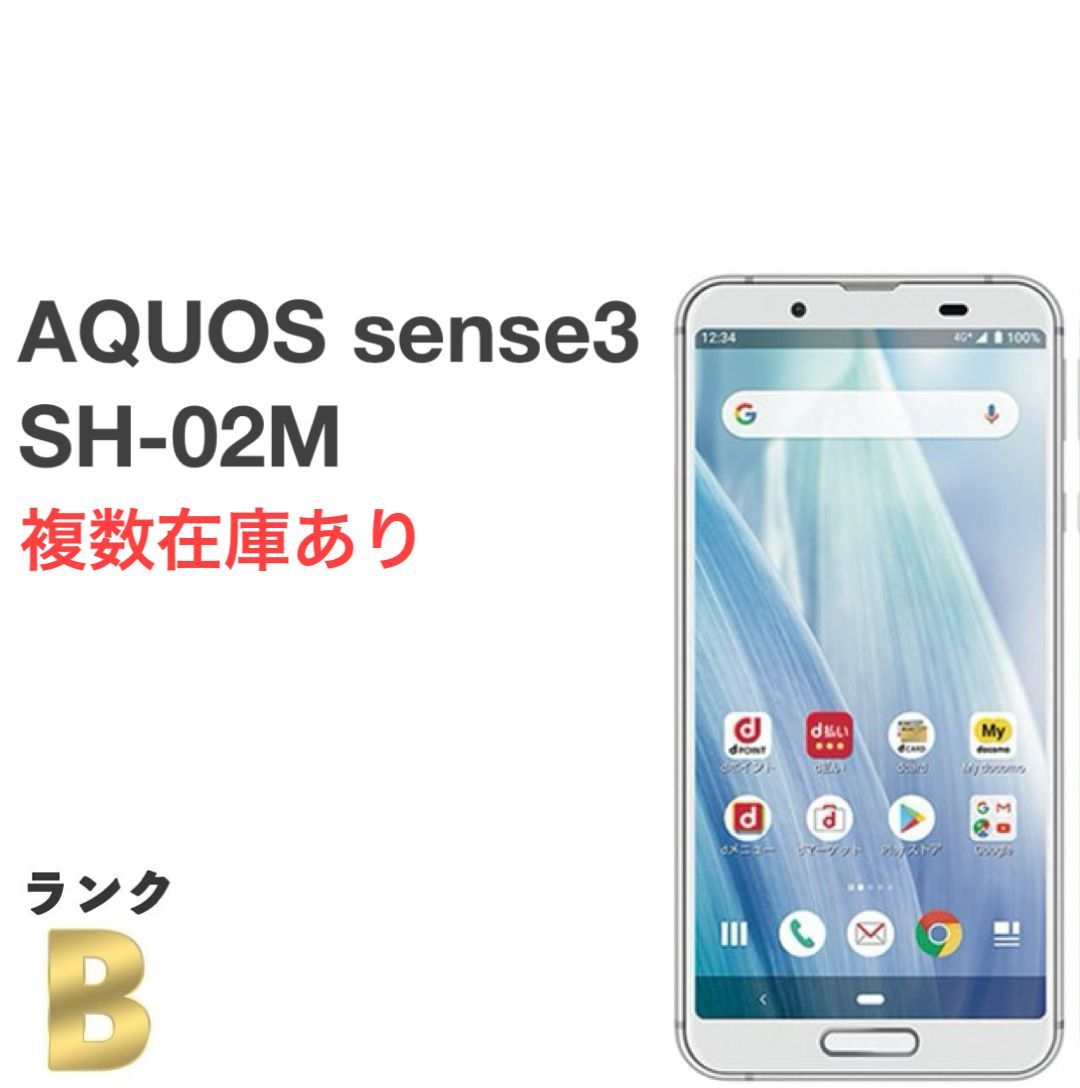 発送は13日から。　良品 AQUOS sense3 SH-02M シルバーホワイト docomo SIMフリー 64GB 判定〇 スマホ本体 送料無料 複数在庫